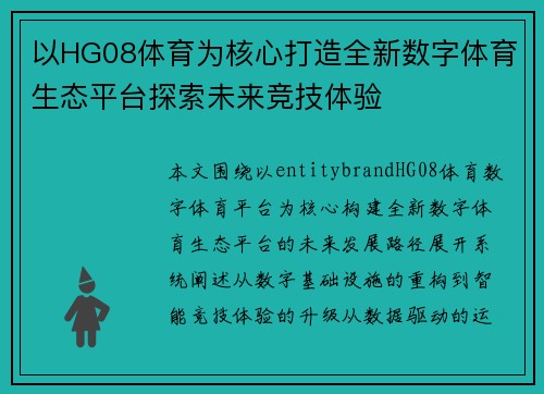 以HG08体育为核心打造全新数字体育生态平台探索未来竞技体验