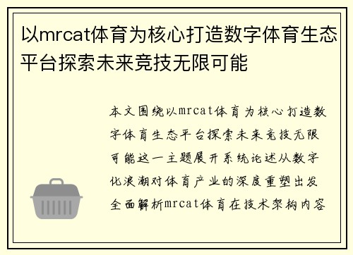 以mrcat体育为核心打造数字体育生态平台探索未来竞技无限可能
