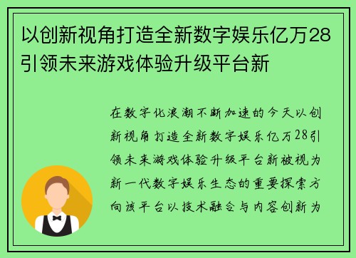 以创新视角打造全新数字娱乐亿万28引领未来游戏体验升级平台新