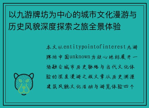 以九游牌坊为中心的城市文化漫游与历史风貌深度探索之旅全景体验