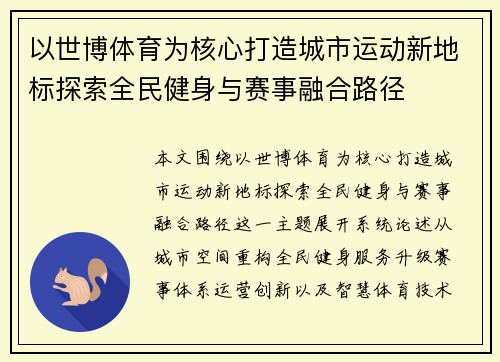 以世博体育为核心打造城市运动新地标探索全民健身与赛事融合路径