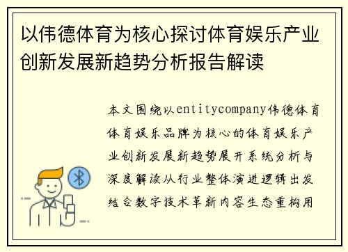 以伟德体育为核心探讨体育娱乐产业创新发展新趋势分析报告解读