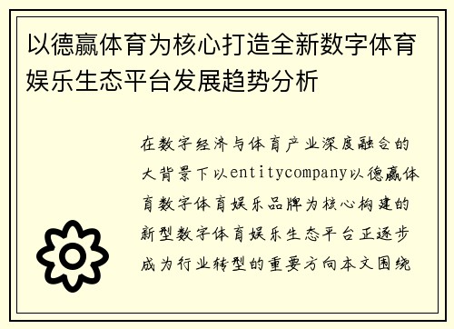 以德赢体育为核心打造全新数字体育娱乐生态平台发展趋势分析