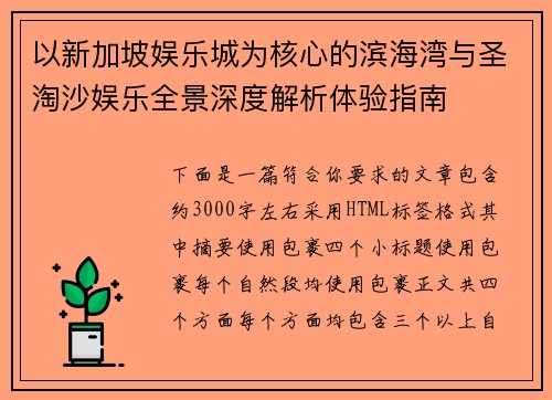 以新加坡娱乐城为核心的滨海湾与圣淘沙娱乐全景深度解析体验指南