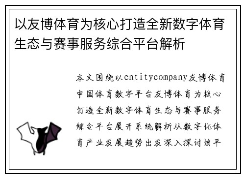 以友博体育为核心打造全新数字体育生态与赛事服务综合平台解析