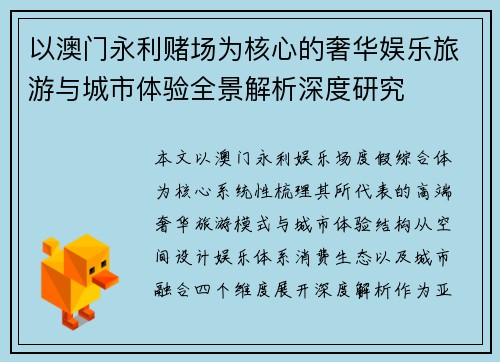 以澳门永利赌场为核心的奢华娱乐旅游与城市体验全景解析深度研究