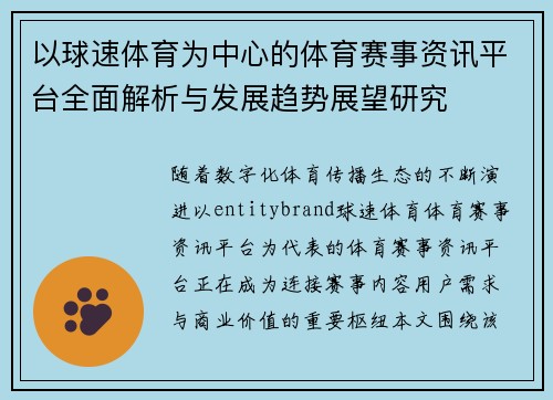 以球速体育为中心的体育赛事资讯平台全面解析与发展趋势展望研究