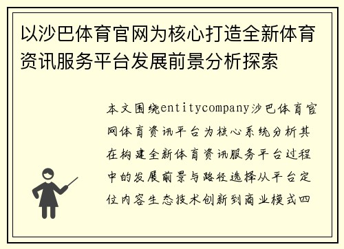 以沙巴体育官网为核心打造全新体育资讯服务平台发展前景分析探索