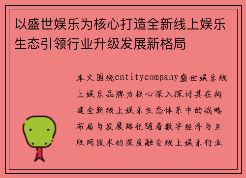 以盛世娱乐为核心打造全新线上娱乐生态引领行业升级发展新格局