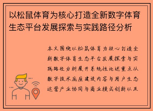 以松鼠体育为核心打造全新数字体育生态平台发展探索与实践路径分析