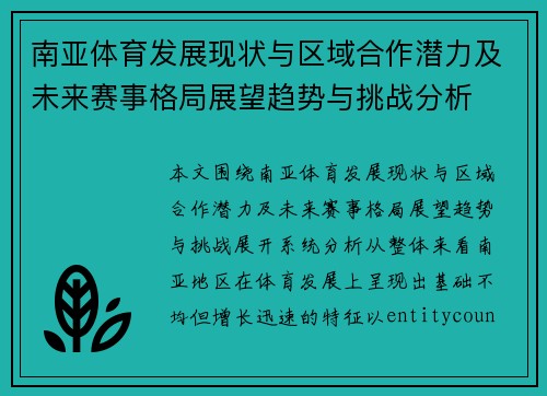 南亚体育发展现状与区域合作潜力及未来赛事格局展望趋势与挑战分析