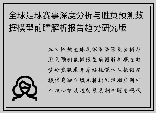 全球足球赛事深度分析与胜负预测数据模型前瞻解析报告趋势研究版