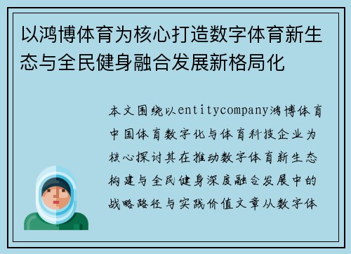 以鸿博体育为核心打造数字体育新生态与全民健身融合发展新格局化