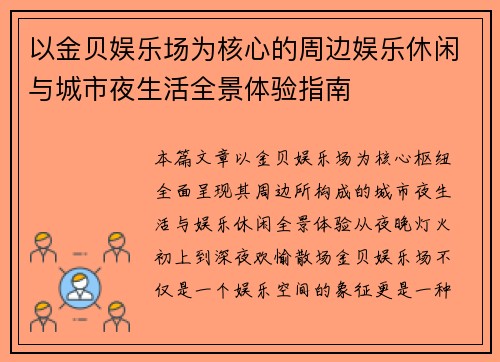 以金贝娱乐场为核心的周边娱乐休闲与城市夜生活全景体验指南