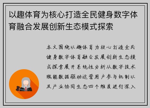 以趣体育为核心打造全民健身数字体育融合发展创新生态模式探索