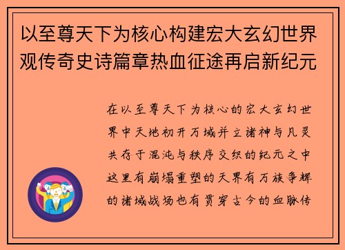 以至尊天下为核心构建宏大玄幻世界观传奇史诗篇章热血征途再启新纪元