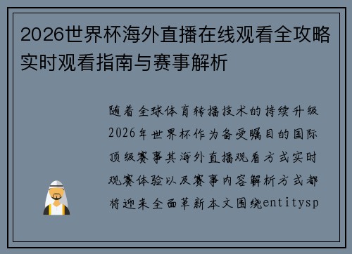 2026世界杯海外直播在线观看全攻略实时观看指南与赛事解析 2026世界杯海外直播在线观看全攻略实时观看指南与赛事解析