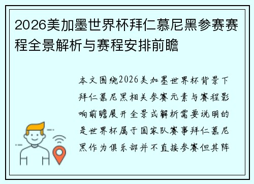 2026美加墨世界杯拜仁慕尼黑参赛赛程全景解析与赛程安排前瞻
