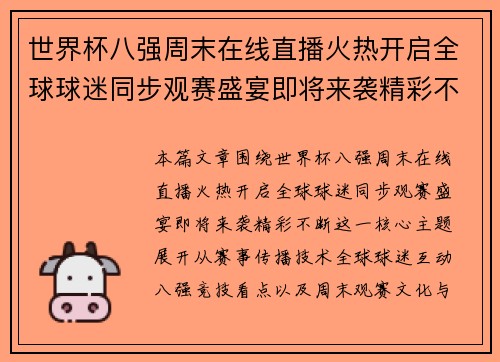 世界杯八强周末在线直播火热开启全球球迷同步观赛盛宴即将来袭精彩不断 世界杯八强周末在线直播火热开启全球球迷同步观赛盛宴即将来袭精彩不断