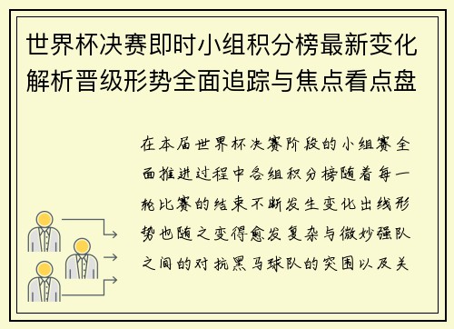 世界杯决赛即时小组积分榜最新变化解析晋级形势全面追踪与焦点看点盘点