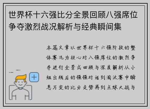 世界杯十六强比分全景回顾八强席位争夺激烈战况解析与经典瞬间集