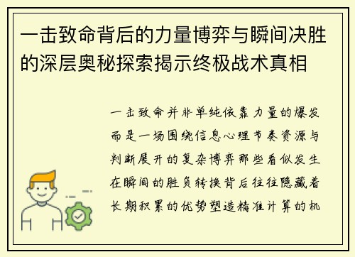 一击致命背后的力量博弈与瞬间决胜的深层奥秘探索揭示终极战术真相