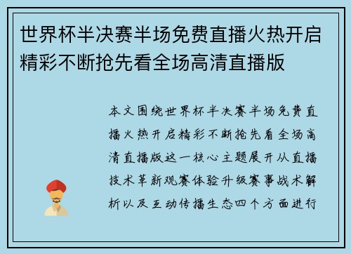 世界杯半决赛半场免费直播火热开启精彩不断抢先看全场高清直播版 世界杯半决赛半场免费直播火热开启精彩不断抢先看全场高清直播版