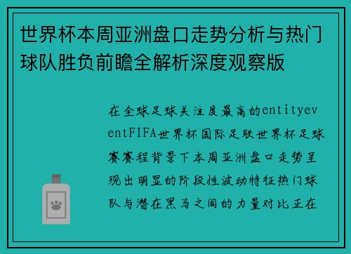 世界杯本周亚洲盘口走势分析与热门球队胜负前瞻全解析深度观察版
