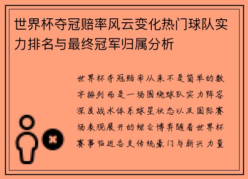世界杯夺冠赔率风云变化热门球队实力排名与最终冠军归属分析
