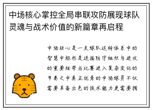 中场核心掌控全局串联攻防展现球队灵魂与战术价值的新篇章再启程 中场核心掌控全局串联攻防展现球队灵魂与战术价值的新篇章再启程