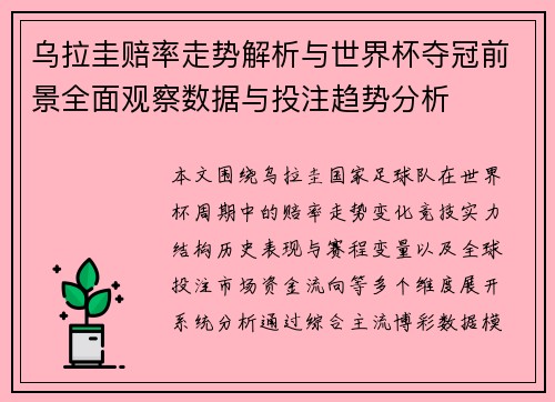 乌拉圭赔率走势解析与世界杯夺冠前景全面观察数据与投注趋势分析