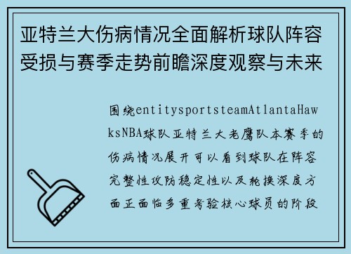 亚特兰大伤病情况全面解析球队阵容受损与赛季走势前瞻深度观察与未来展望 亚特兰大伤病情况全面解析球队阵容受损与赛季走势前瞻深度观察与未来展望