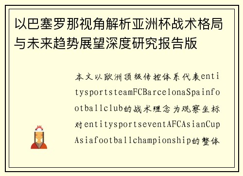 以巴塞罗那视角解析亚洲杯战术格局与未来趋势展望深度研究报告版