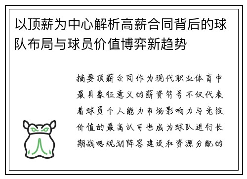 以顶薪为中心解析高薪合同背后的球队布局与球员价值博弈新趋势