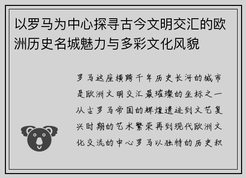 以罗马为中心探寻古今文明交汇的欧洲历史名城魅力与多彩文化风貌