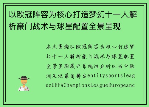 以欧冠阵容为核心打造梦幻十一人解析豪门战术与球星配置全景呈现 以欧冠阵容为核心打造梦幻十一人解析豪门战术与球星配置全景呈现