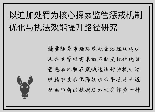 以追加处罚为核心探索监管惩戒机制优化与执法效能提升路径研究