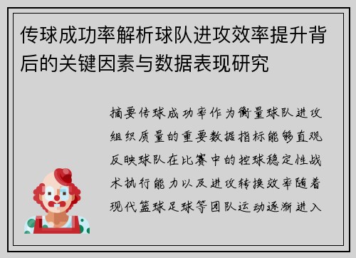 传球成功率解析球队进攻效率提升背后的关键因素与数据表现研究