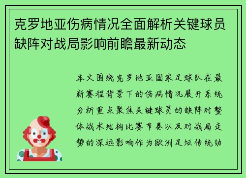 克罗地亚伤病情况全面解析关键球员缺阵对战局影响前瞻最新动态 克罗地亚伤病情况全面解析关键球员缺阵对战局影响前瞻最新动态