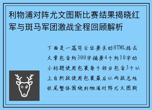 利物浦对阵尤文图斯比赛结果揭晓红军与斑马军团激战全程回顾解析