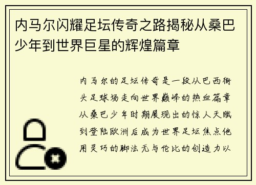 内马尔闪耀足坛传奇之路揭秘从桑巴少年到世界巨星的辉煌篇章