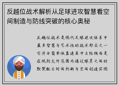 反越位战术解析从足球进攻智慧看空间制造与防线突破的核心奥秘