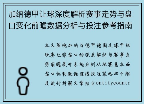 加纳德甲让球深度解析赛事走势与盘口变化前瞻数据分析与投注参考指南