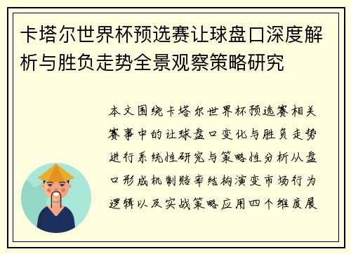 卡塔尔世界杯预选赛让球盘口深度解析与胜负走势全景观察策略研究
