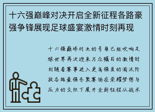 十六强巅峰对决开启全新征程各路豪强争锋展现足球盛宴激情时刻再现