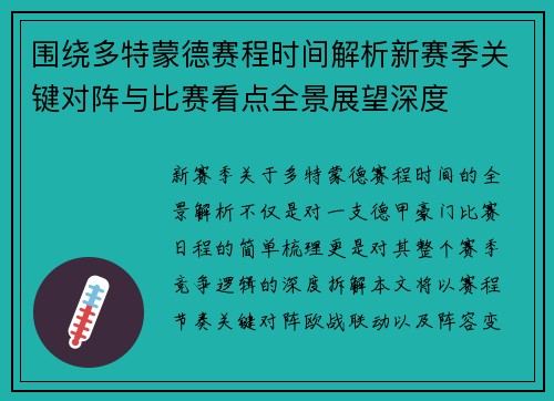 围绕多特蒙德赛程时间解析新赛季关键对阵与比赛看点全景展望深度
