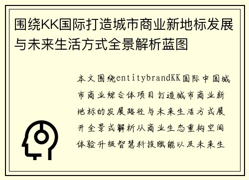 围绕KK国际打造城市商业新地标发展与未来生活方式全景解析蓝图