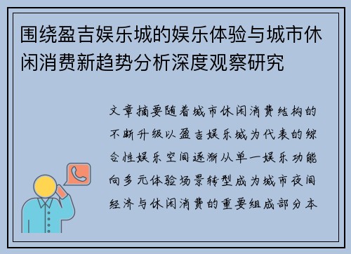 围绕盈吉娱乐城的娱乐体验与城市休闲消费新趋势分析深度观察研究