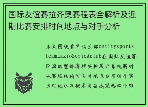 国际友谊赛拉齐奥赛程表全解析及近期比赛安排时间地点与对手分析