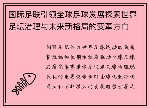 国际足联引领全球足球发展探索世界足坛治理与未来新格局的变革方向
